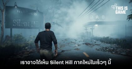 เราอาจได้เห็น Silent Hill ภาคใหม่ในเร็วๆ นี้