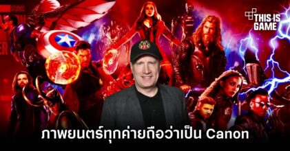 Kevin Feige ยืนยัน 'ภาพยนตร์และซีรีส์ทั้งหมดถือว่าเป็น Canon ในมัลติเวิร์สของ MCU'