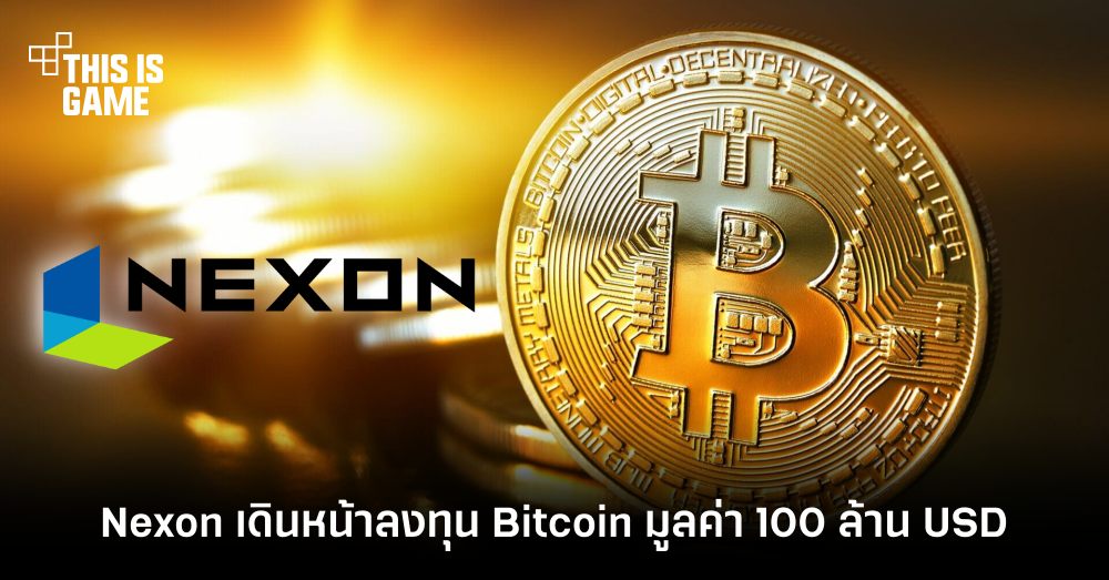 Nexon เดินหน้าลงทุน Bitcoin ตีเป็นเงินกว่า 100 ล้านเหรียญสหรัฐ 1 Nexon เดินหน้าลงทุน Bitcoin ตีเป็นเงินกว่า 100 ล้านเหรียญสหรัฐ
