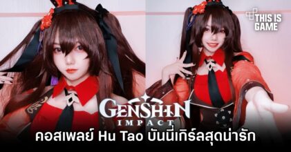 คุณแป้งแปลงโฉมเป็น Hu Tao เวอร์ชั่นบันนี่เกิร์ลสุดน่ารัก