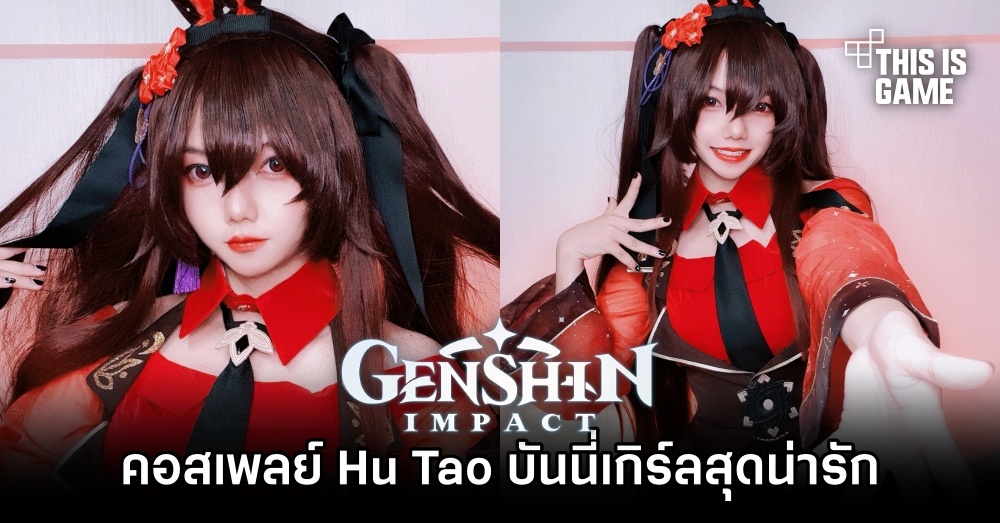 คุณแป้งแปลงโฉมเป็น Hu Tao เวอร์ชั่นบันนี่เกิร์ลสุดน่ารัก