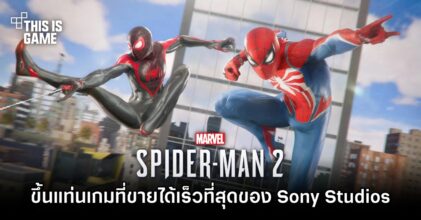 Marvel's Spider-Man 2 ขึ้นแท่นเกมที่ขายได้เร็วที่สุดของ Sony Studios