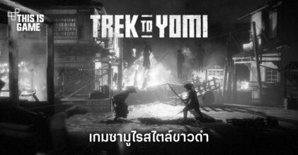 เปิดตัว Trek to Yomi เกมซามูไรสไตล์ขาวดำ