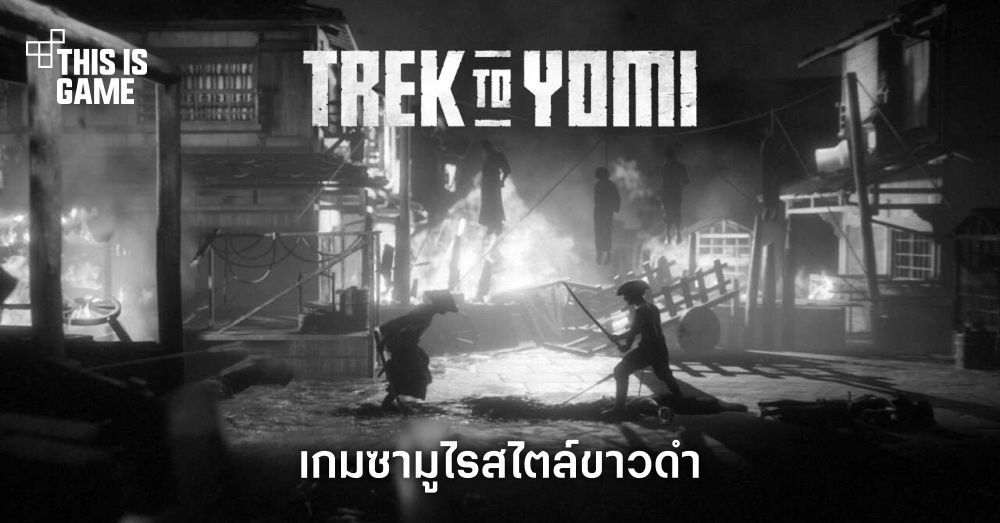 เปิดตัว Trek to Yomi เกมซามูไรสไตล์ขาวดำ 1 เปิดตัว Trek to Yomi เกมซามูไรสไตล์ขาวดำ