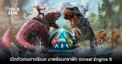 เปิดตัว Ark: Survival Ascended เกมเอาตัวรอดโลกไดโนเสาร์ภาครีเมค