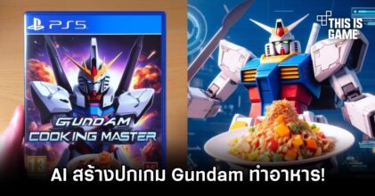 เอากะเค้าสิ! AI สร้างปกเกม Gundam Cooking Master