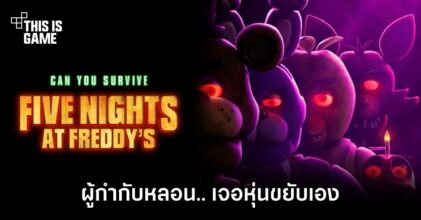 ผู้กำกับ Five Nights at Freddy’s หลอน.. เจอหุ่นขยับเอง