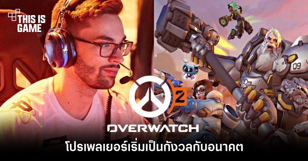 โปรเพลเยอร์ Overwatch เริ่มเป็นกังวลกับอนาคตในวงการ 1 โปรเพลเยอร์ Overwatch เริ่มเป็นกังวลกับอนาคตในวงการ