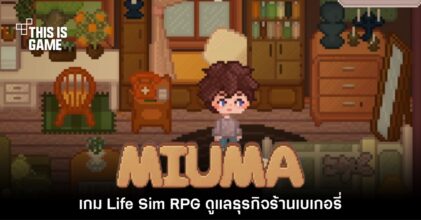Miuma เกมผ่อนคลาย Life Sim RPG ดูแลธุรกิจร้านขนมปัง