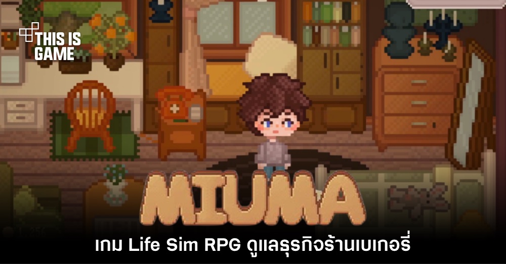 Miuma เกมผ่อนคลาย Life Sim RPG ดูแลธุรกิจร้านขนมปัง