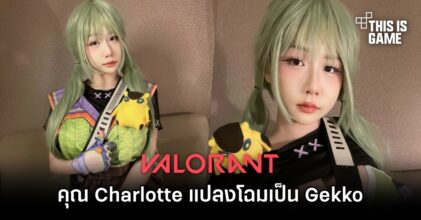 คุณ Charlotte มาแปลงโฉมเป็น Gekko ให้เราได้ชมกันแล้ว