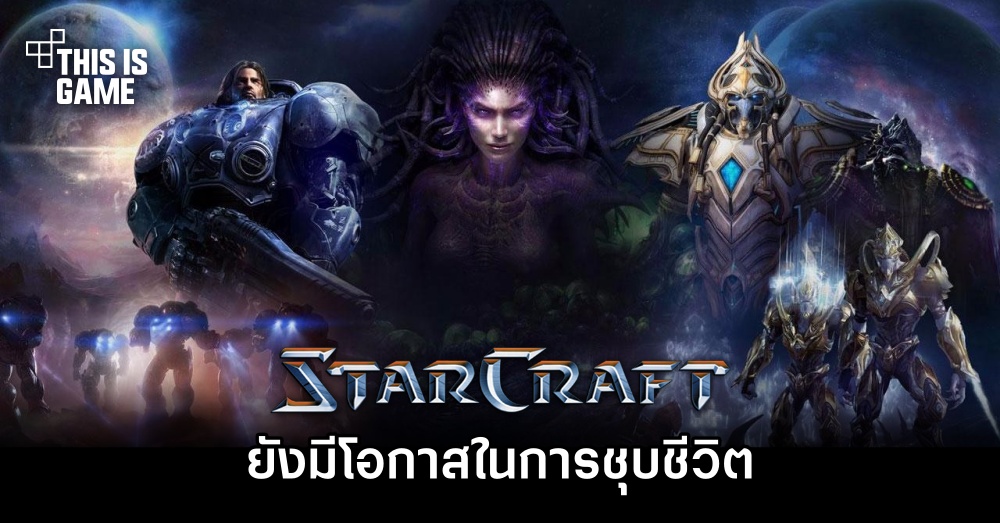 Blizzard ยังเปิดโอกาสในการชุบชีวิต StarCraft 1 Blizzard ยังเปิดโอกาสในการชุบชีวิต StarCraft