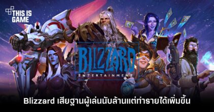 Blizzard เสียฐานผู้เล่นนับล้านแต่ทำรายได้เพิ่มขึ้น