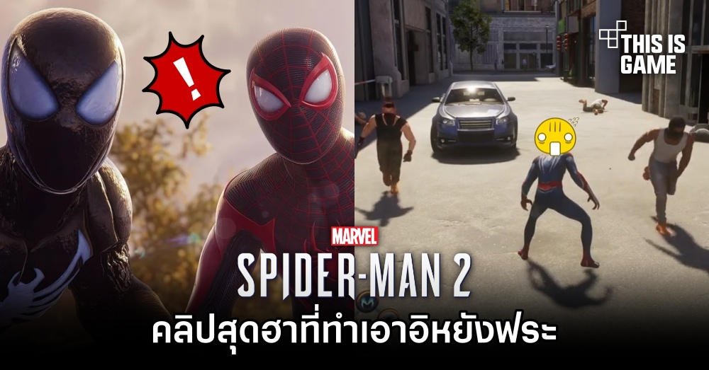 คลิป Spider-Man 2 สุดฮาที่ทำเอาอิหยังฟระ