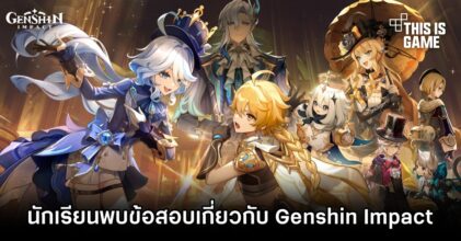นักเรียนพบข้อสอบเกี่ยวกับ Genshin Impact