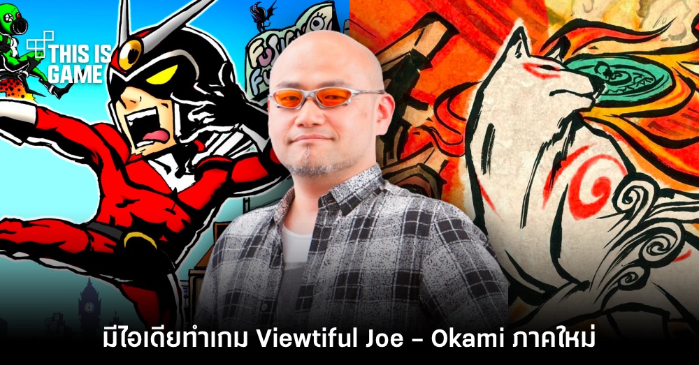 Hideki Kamiya บอกว่ามีไอเดียทำ Viewtiful Joe และ Okami ภาคใหม่ 1 Hideki Kamiya บอกว่ามีไอเดียทำ Viewtiful Joe และ Okami ภาคใหม่