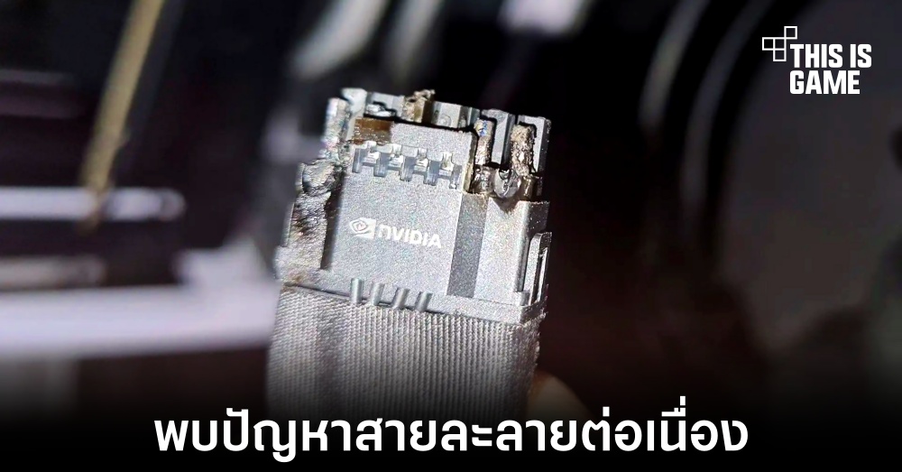 ร้านซ่อมพีซียังพบปัญหาสายละลายใน RTX 4090 ต่อเนื่อง 1 ร้านซ่อมพีซียังพบปัญหาสายละลายใน RTX 4090 ต่อเนื่อง
