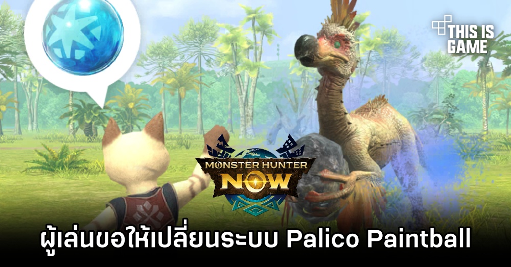 ผู้เล่น Monster Hunter Now ขอให้เปลี่ยนระบบ Paintball ที่ปาโดย Palico