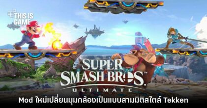 Mod ใหม่ เปลี่ยน Smash Bros. เป็นเกมต่อสู้สามมิติแบบ Tekken