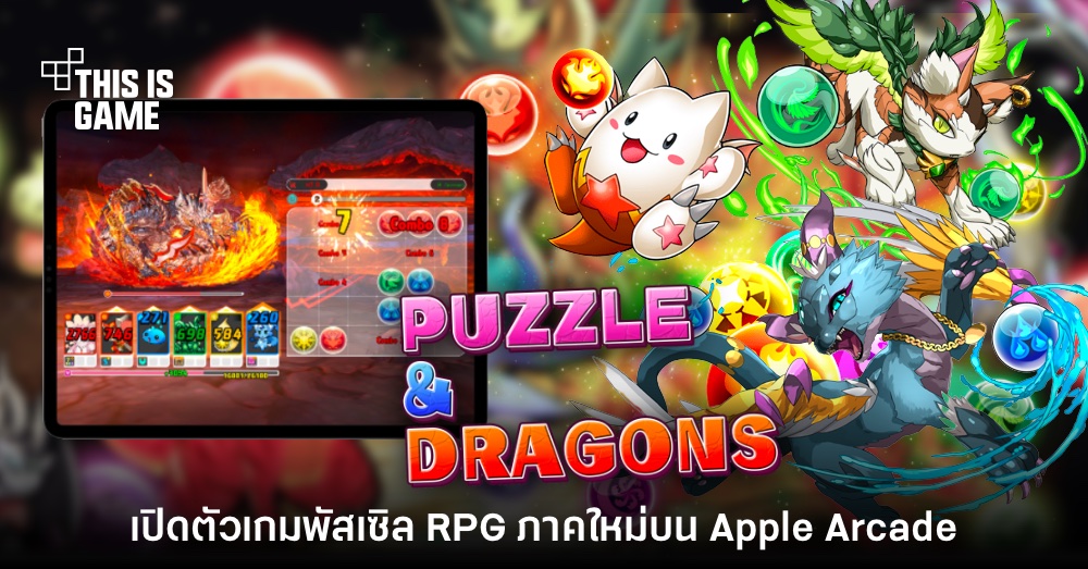 เปิดตัว Puzzle & Dragons Story บน Apple Arcade สโตร์ไทย 1 เปิดตัว Puzzle & Dragons Story บน Apple Arcade สโตร์ไทย