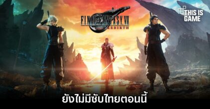 อย่าเพิ่งหวัง! Final Fantasy VII Rebirth ยังไม่มีซับไทยตอนนี้