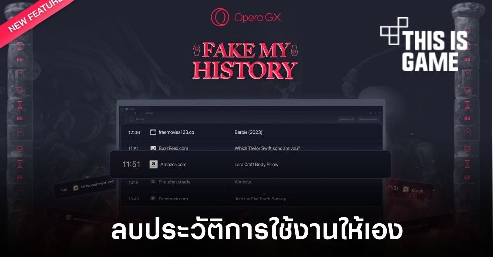 Opera GX เปิดตัวฟีเจอร์ช่วยลบประวัติการใช้งานให้อัตโนมัติ 1 Opera GX เปิดตัวฟีเจอร์ช่วยลบประวัติการใช้งานให้อัตโนมัติ