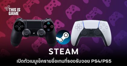 Steam เปิดตัวเมนูสำหรับเช็ครายชื่อเกมที่รองรับจอย PS4/PS5