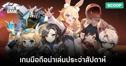 เกมมือถือน่าเล่นประจำสัปดาห์นี้