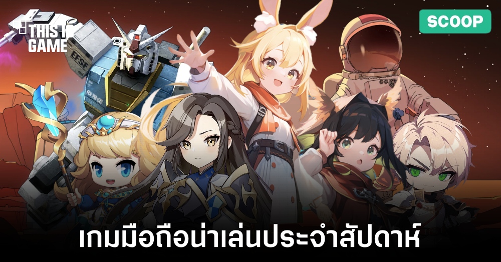 เกมมือถือน่าเล่นประจำสัปดาห์นี้ 1 เกมมือถือน่าเล่นประจำสัปดาห์นี้