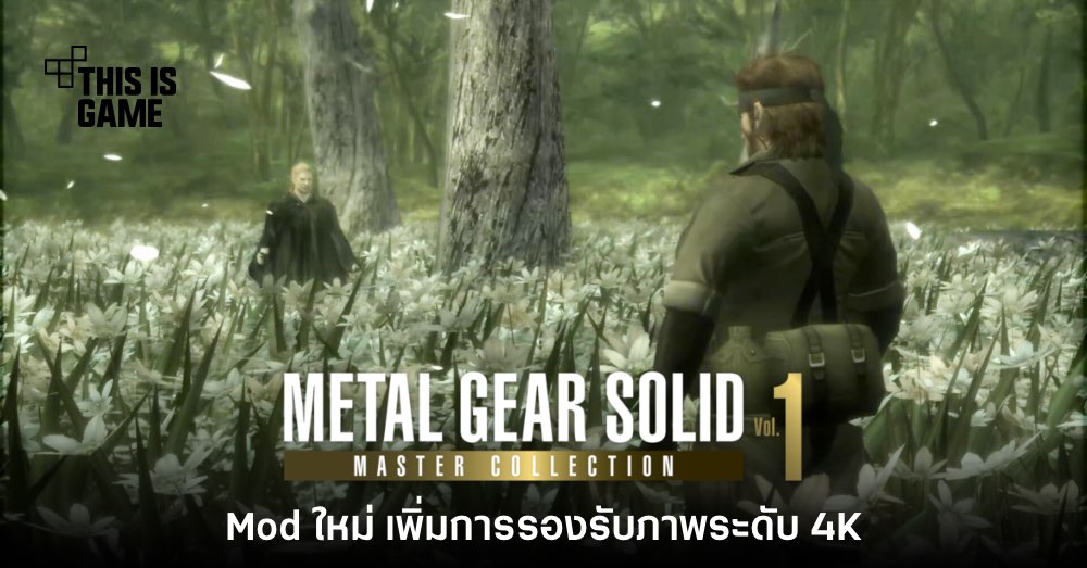 เกมเมอร์จัดเอง ทำ Mod รองรับ 4K สำหรับ Metal Gear: Master Collection
