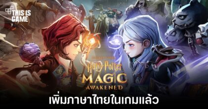 Harry Potter: Magic Awakened เพิ่มภาษาไทยในเกมแล้ว