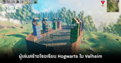 สุดอลัง! ผู้เล่น Valheim สร้างโรงเรียน Hogwarts จาก Harry Potter