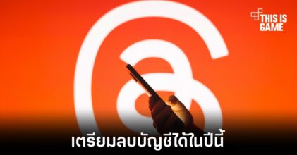 Threads เตรียมเปิดให้ผู้ใช้งานลบบัญชีในแพลตฟอร์มได้โดยตรง