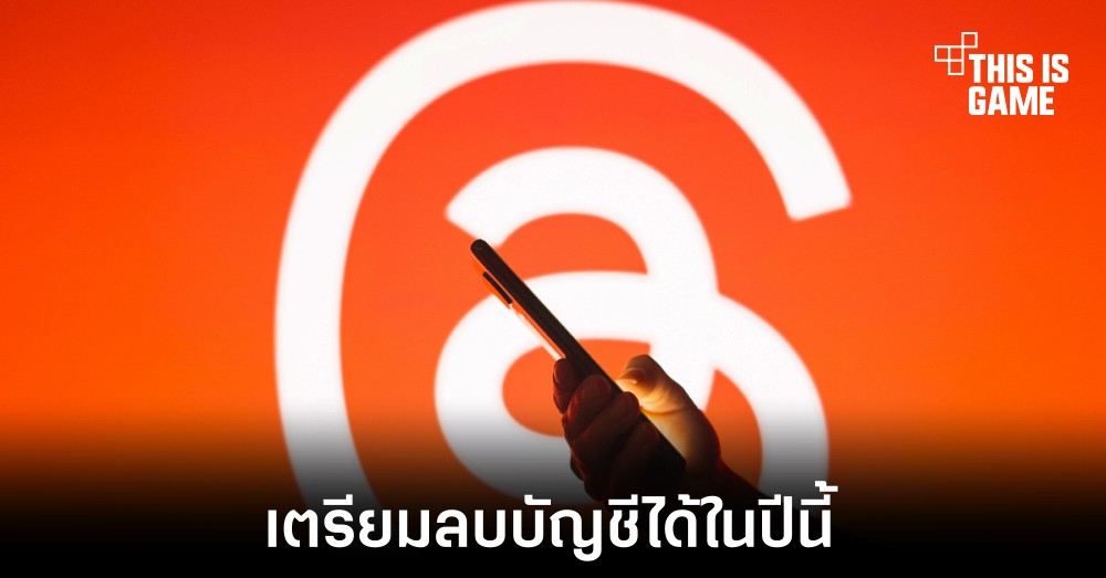 Threads เตรียมเปิดให้ผู้ใช้งานลบบัญชีในแพลตฟอร์มได้โดยตรง 1 Threads เตรียมเปิดให้ผู้ใช้งานลบบัญชีในแพลตฟอร์มได้โดยตรง