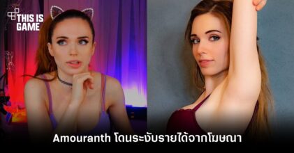 อ่วม! สตรีมเมอร์สาว Amouranth โดน Twitch ระงับรายได้จากโฆษณา