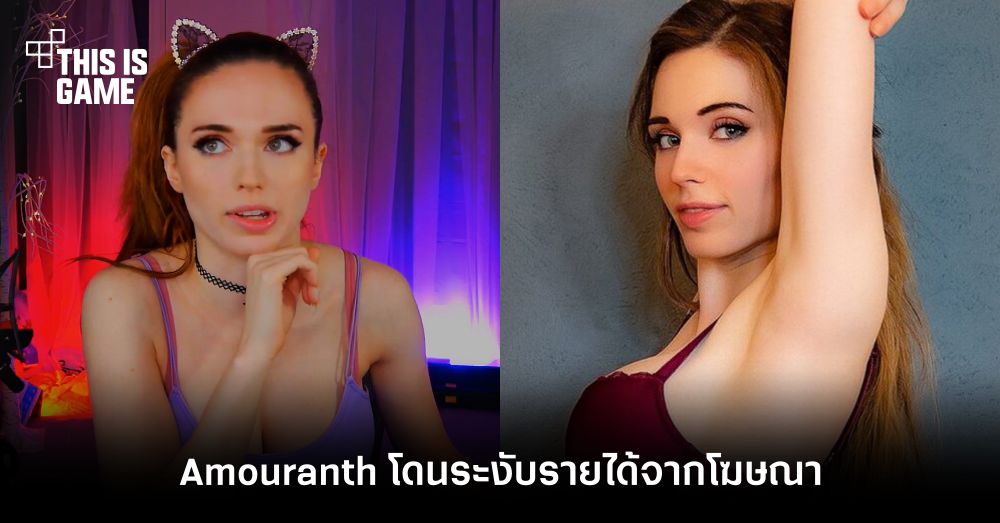 อ่วม! สตรีมเมอร์สาว Amouranth โดน Twitch ระงับรายได้จากโฆษณา 1 อ่วม! สตรีมเมอร์สาว Amouranth โดน Twitch ระงับรายได้จากโฆษณา