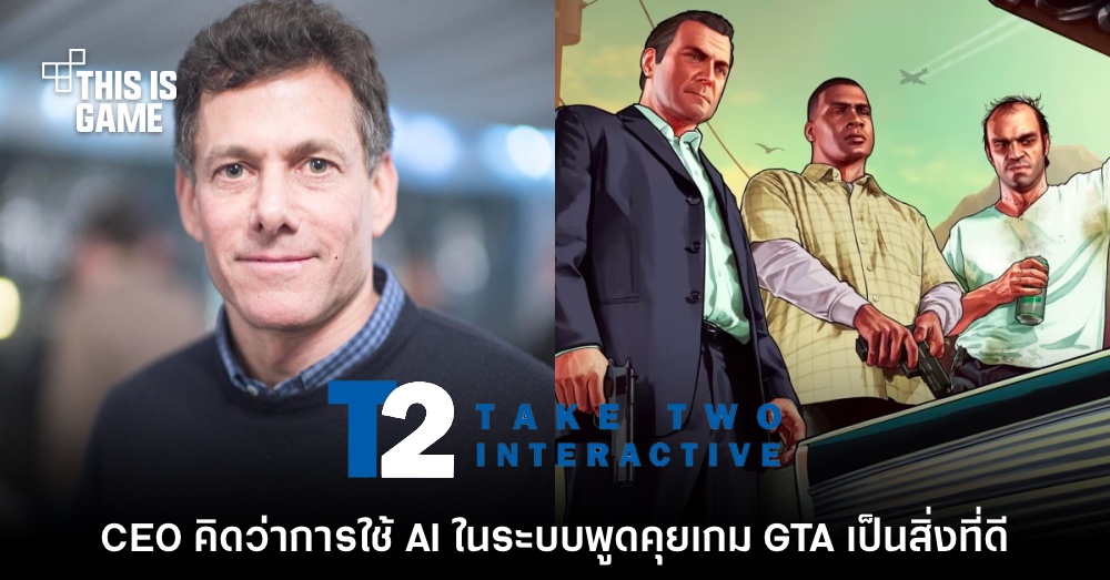 CEO Take-Two เห็นด้วยกับการใช้ AI ในระบบบทพูดในเกม GTA