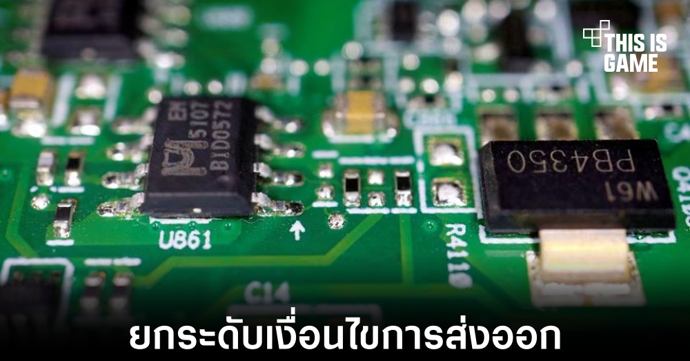 สหรัฐยกระดับข้อกำหนดการส่งออกชิปเซ็ตไปจีน 1 สหรัฐยกระดับข้อกำหนดการส่งออกชิปเซ็ตไปจีน
