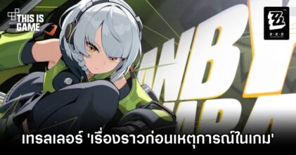 Zenless Zone Zero ปล่อยเทรลเลอร์ 'เรื่องราวก่อนเหตุการณ์ในเกม'