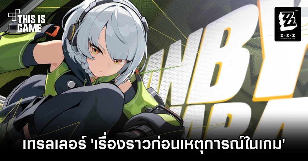 Zenless Zone Zero ปล่อยเทรลเลอร์ 'เรื่องราวก่อนเหตุการณ์ในเกม' 1 Zenless Zone Zero ปล่อยเทรลเลอร์ 'เรื่องราวก่อนเหตุการณ์ในเกม'