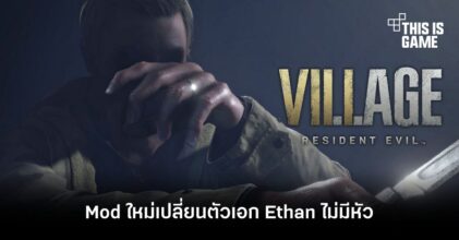 ตัวเอก Ethan ไม่มีหัว! กับ Mod ใหม่ของ RE Village