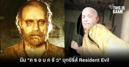 มีม “ค ร อ บ ค รั ว” บุกซีรี่ส์ Resident Evil แล้ว!