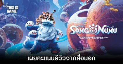 เผยคะแนนรีวิว Song of Nunu: A League of Legends Story จากสื่อนอก