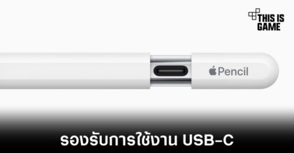 Apple เปิดตัว Apple Pencil รุ่นใหม่รองรับการใช้งาน USB-C