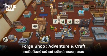 Forge Shop : Adventure & Craft เกมมือถือสร้างร้านช่างตีเหล็กของคุณเอง