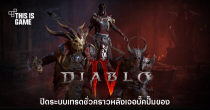 Blizzard สั่งปิดระบบเทรดใน Diablo IV หลังพบบั๊คปั๊มของ