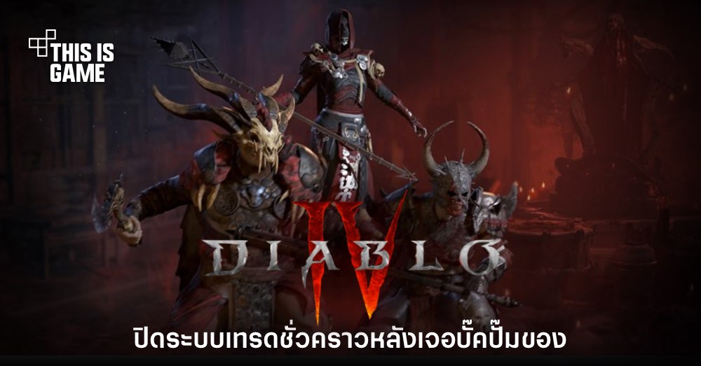 Blizzard สั่งปิดระบบเทรดใน Diablo IV หลังพบบั๊คปั๊มของ 1 Blizzard สั่งปิดระบบเทรดใน Diablo IV หลังพบบั๊คปั๊มของ