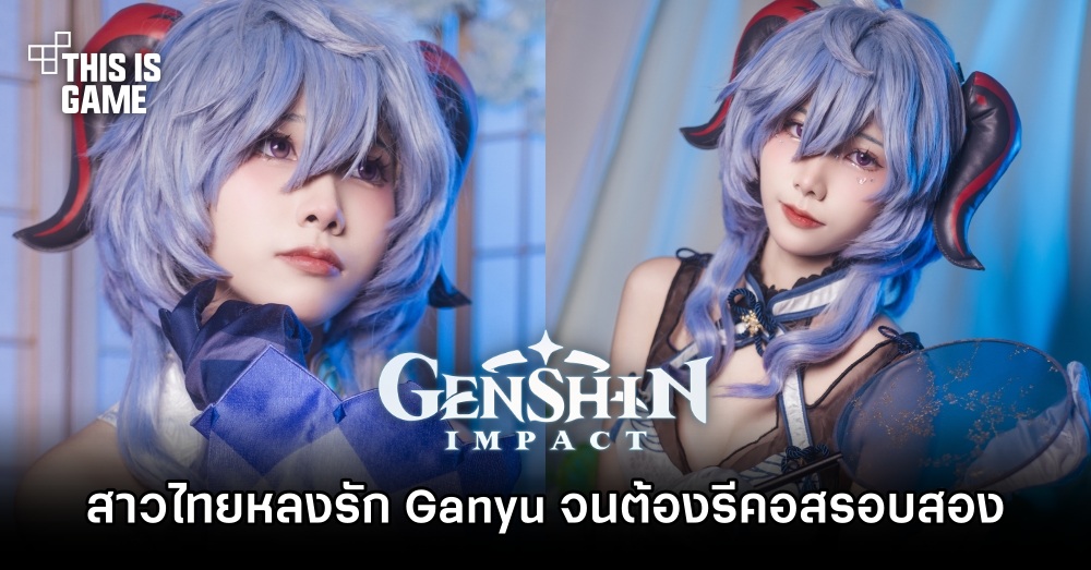 คุณเบส.. คอสเพลเยอร์ที่สาวหลงรัก Ganyu จาก Genshin Impact จนต้องรีคอสรอบสอง 1 คุณเบส.. คอสเพลเยอร์ที่สาวหลงรัก Ganyu จาก Genshin Impact จนต้องรีคอสรอบสอง