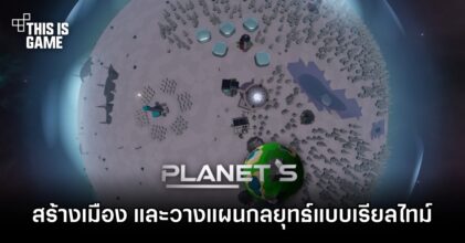 มาร่วมมือกันสร้างเมือง และวางแผนกลยุทธ์แบบเรียลไทม์ใน Planet S