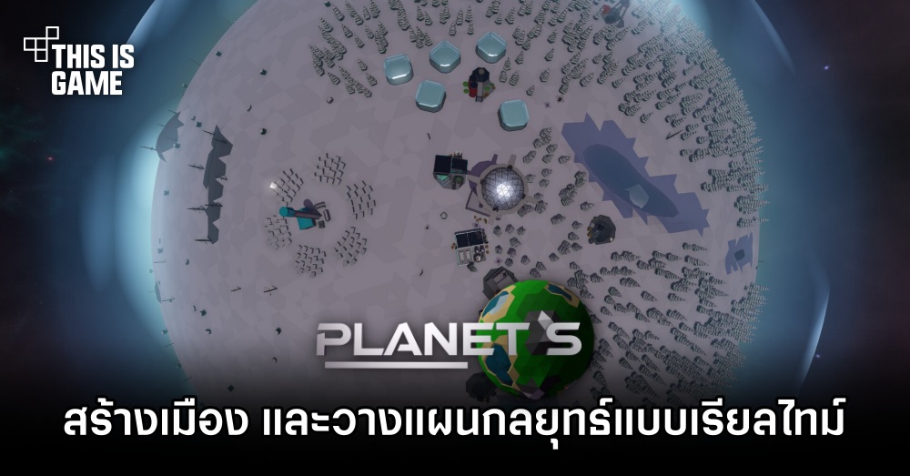 มาร่วมมือกันสร้างเมือง และวางแผนกลยุทธ์แบบเรียลไทม์ใน Planet S